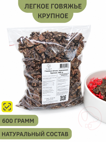 Легкое говяжье Крупное (кусочки) — лакомство для собак, 600 грамм