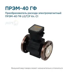 Преобразователь расхода электромагнитный ПРЭМ-40 ГФ L0/T/F Кл. C1