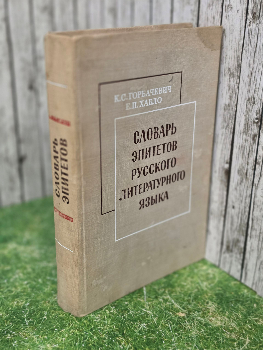Книга "Словарь эпитетов русского литературного языка"