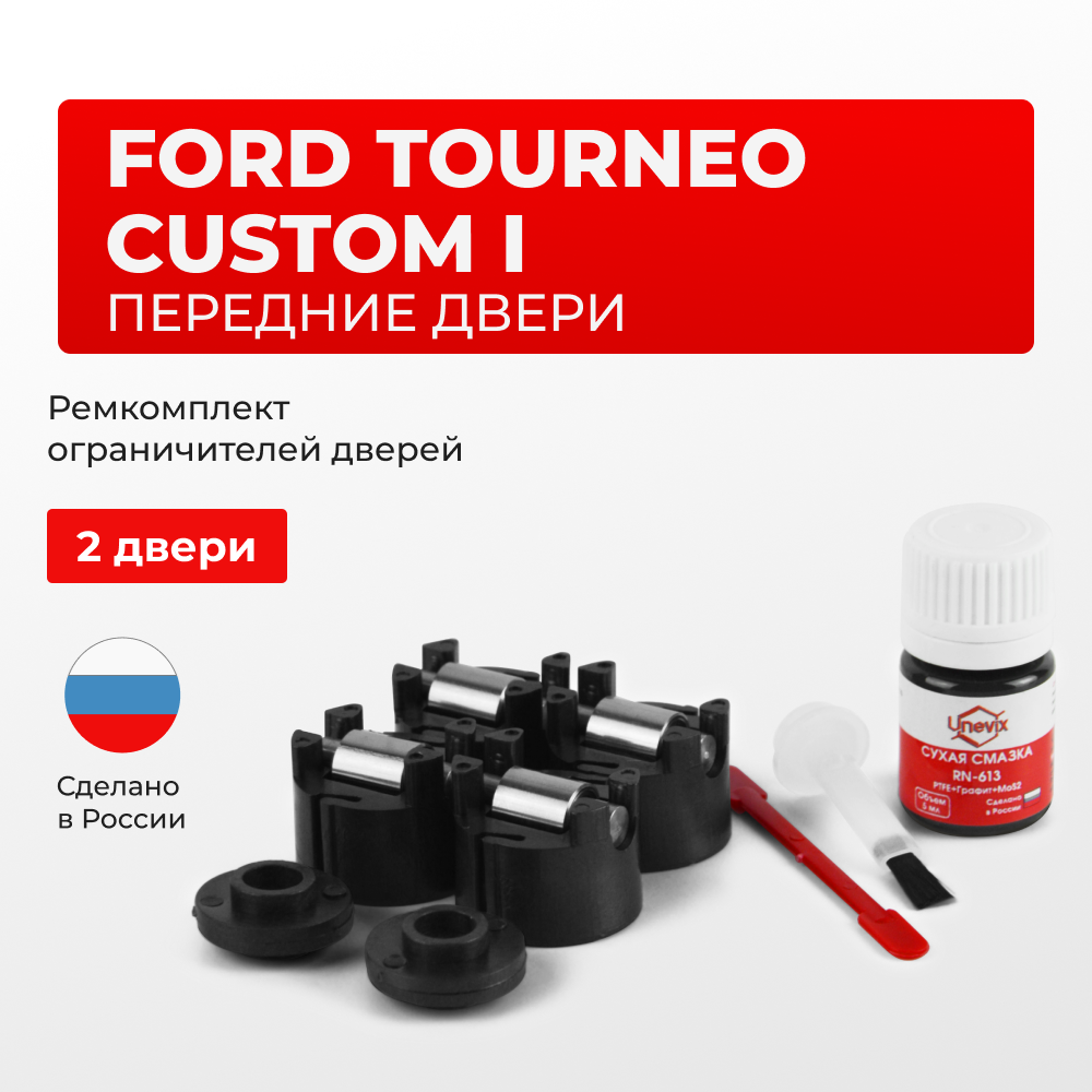 Ремкомплект ограничителей дверей Ford TOURNEO CUSTOM (I) M1 RLF (передние двери, тип 50) 2013-2020
