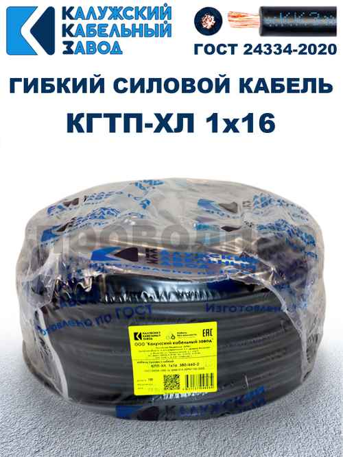 Кабель КГтп-ХЛ 1х16,0 ГОСТ Калужский кабельный завод