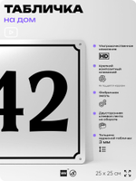 Адресная табличка с номером дома 42, на фасад и забор, белая, Айдентика Технолоджи