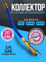 Коллектор заправки автокондиционера R22 R134a R410A 1/4" SAE