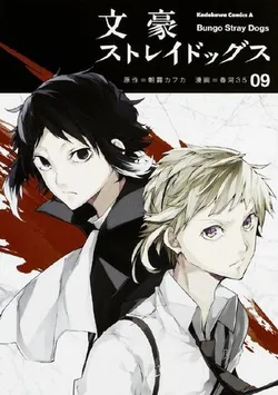 Bungo Stray Dogs Vol. 9 (На японском языке)