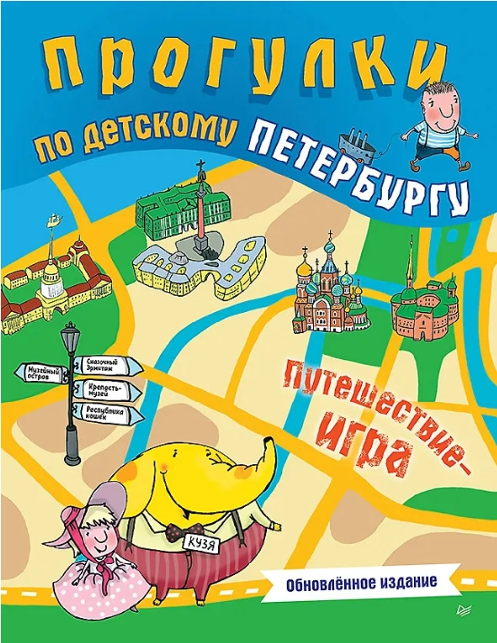 Прогулки по детскому Петербургу
