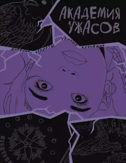 Академия ужасов. Дневник Уэнсдей (Wednesday)