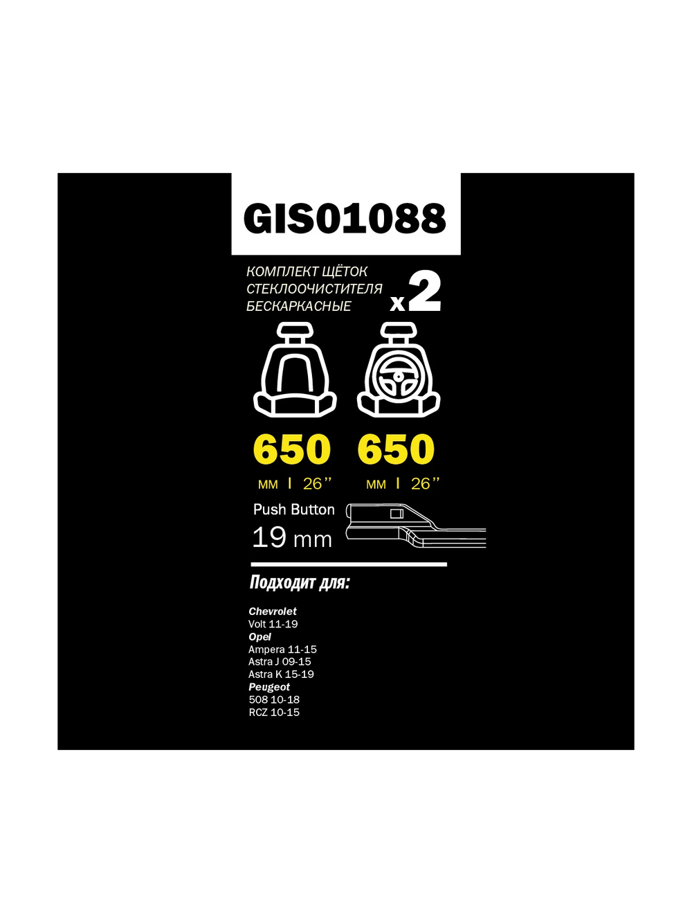 Щетка стеклоочистителя 650/650 мм бескаркасная комплект 2 шт OPEL Astra J 10- GANZ PRO-LINE GIS01088