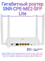 Беспроводной маршрутизатор CPE-ME2-SFP Lite