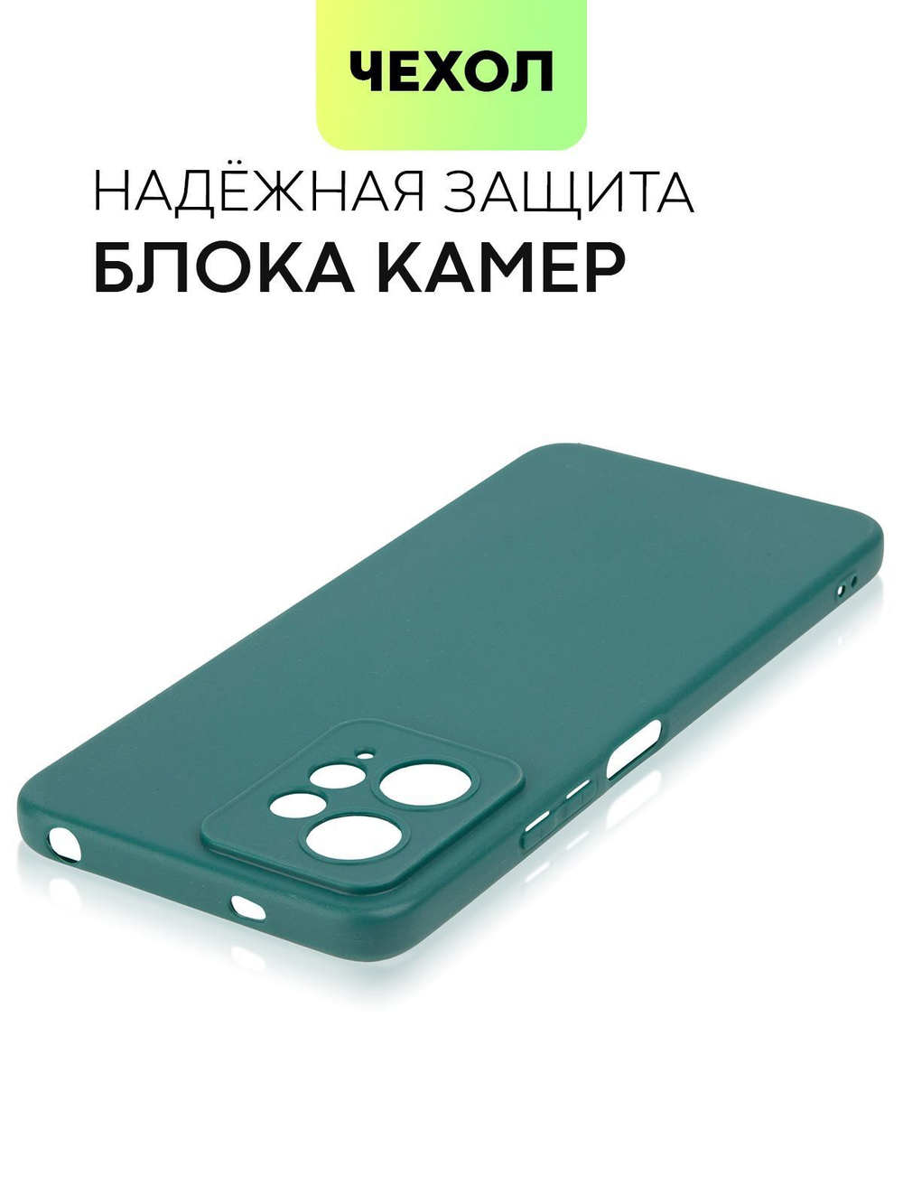Чехол BROSCORP для Xiaomi Redmi Note 12 4G (арт. XM-RN12(4G)-COLOURFUL-DARKGREEN)