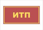 Табличка на дверь ИТП