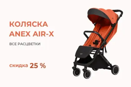 Скидка 25% на коляски Anex AIR-X!