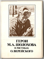 Набор открыток Герои М. А. Шолохова в рисунках Верейского 1987 г. Новый 16 шт. XF
