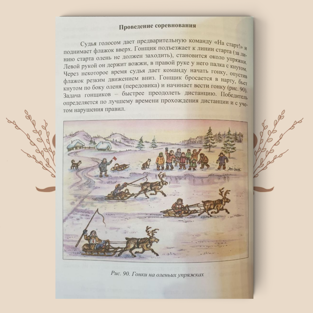 Игры, состязания и этноспорт народов Севера Сахалина: книга для учителя / В. И. Прокопенко