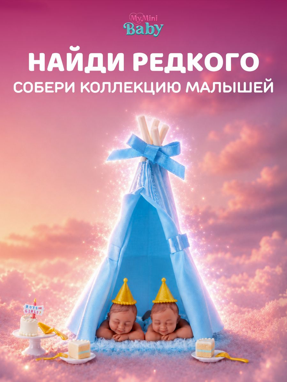 Игровой набор шар-сюрприз ZURU ITTY BITTY PRETTYS Angel High игрушки для девочек, 9716SQ1