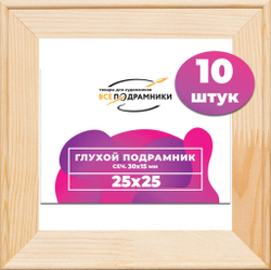 Подрамник для холста 25x25 см. сеч. 30*15 мм. (10 штук)