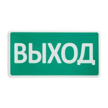 Световое табло СТ-12/24 "ВЫХОД"