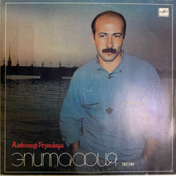 Виниловая пластинка Александр Розенбаум ‎– Эпитафия (Мелодия) LP