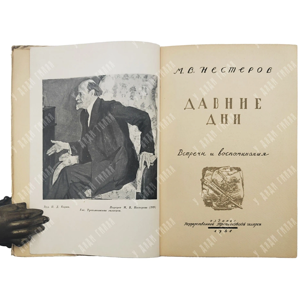 Нестеров М.В. Давние дни: Встречи и воспоминания. М.: Государственная Третьяковская галерея, 1941.