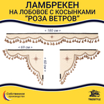 Ламбрекен 1,8м с косынками универсальные стеганые Роза Ветров (экокожа, бежевый, бежевые кисточки)