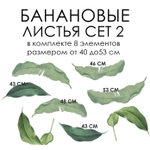 Стикеры БАНАНОВЫЕ ЛИСТЬЯ СЕТ 2