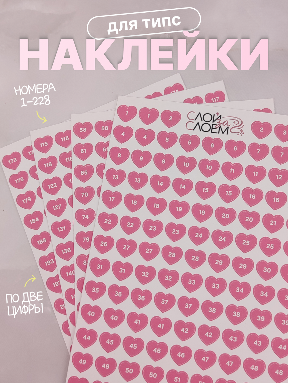 Наклейки на типсы, с цифрами, 9мм. 1-228 Сердечки розовые
