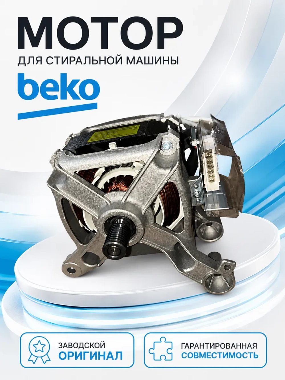 Мотор для стиральной машины Beko 2835380100 (2830670100, 2842440200, 2842440100, 2835380100, 2849930100)