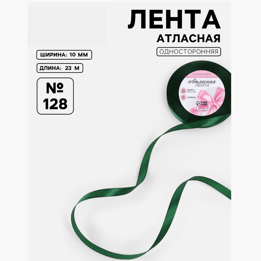 Лента атласная, 10 мм, тёмно-зелёная №128, 1218170, Китай
