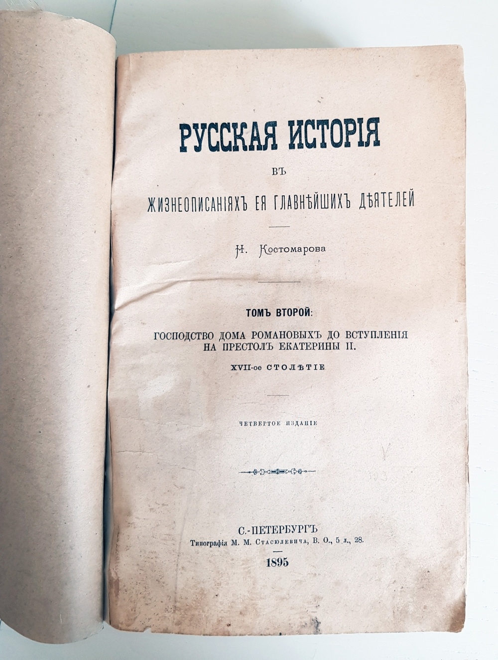 "Русская история в жизнеописаниях ее главнейших деятелей. Том 1 и 2". Н.Костомаров. 1880г.