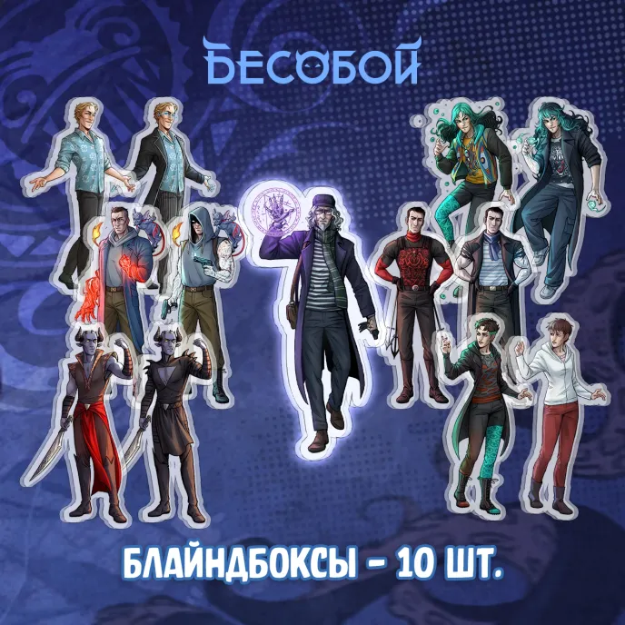 Бесобой Краудфандинг