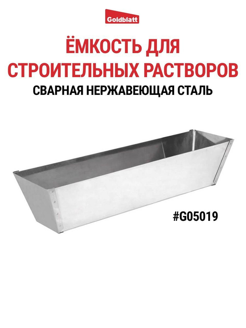 Ёмкость строительная сварная Goldblatt G05019