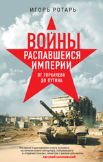 Войны распавшейся империи. От Горбачёва до Путина