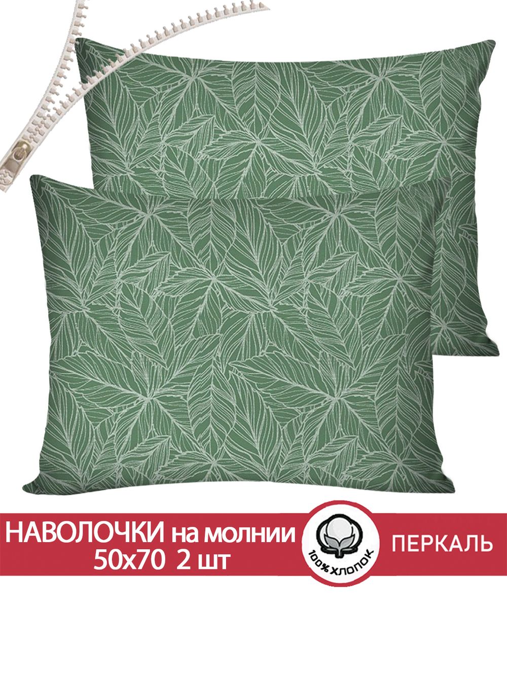 Наволочка комплект 2шт перкаль Сказка "Джунгли" 50x70 см на молнии
