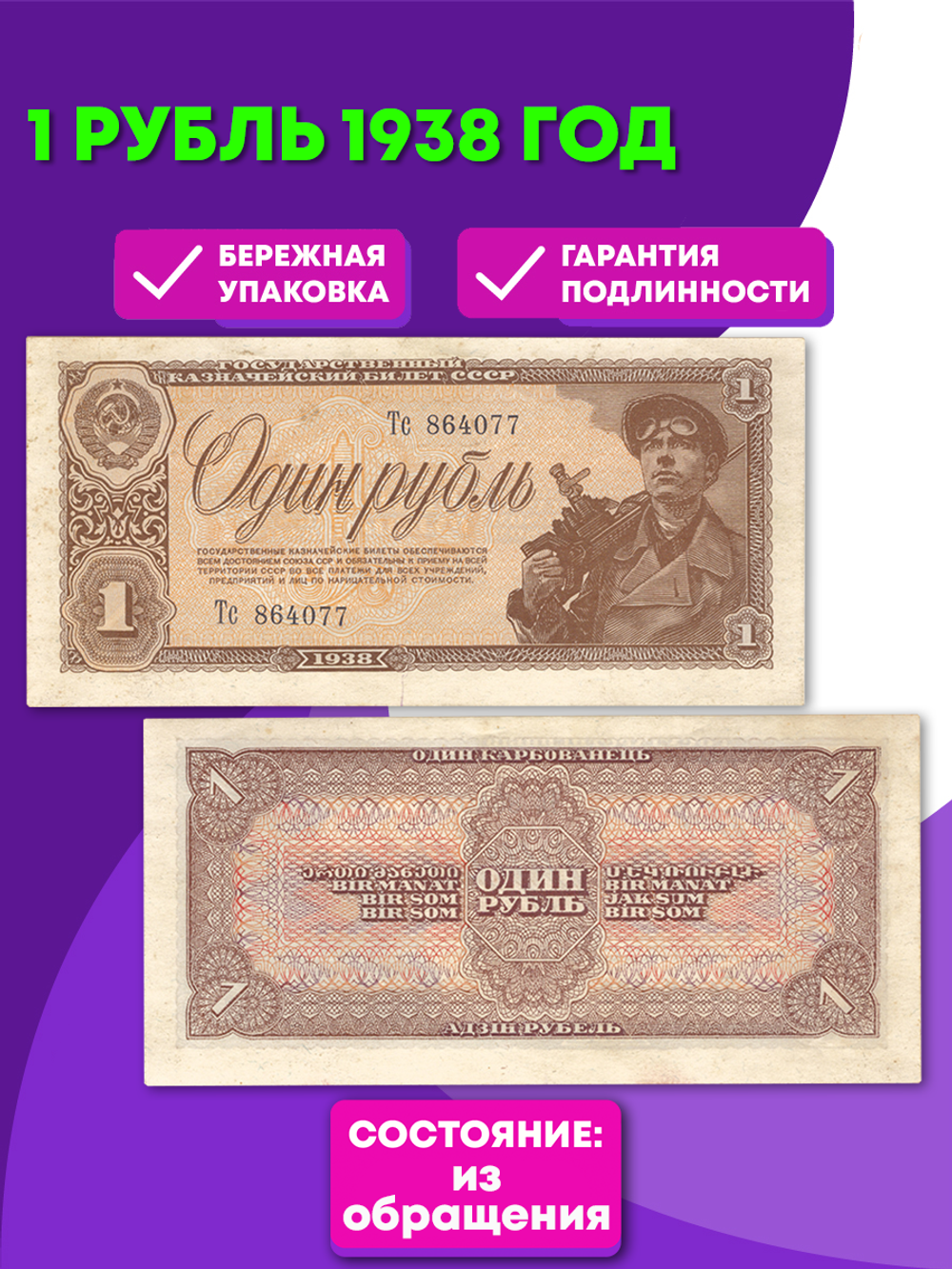 1 рубль 1938 год XF