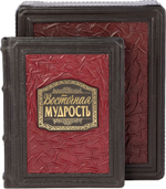 Восточная мудрость