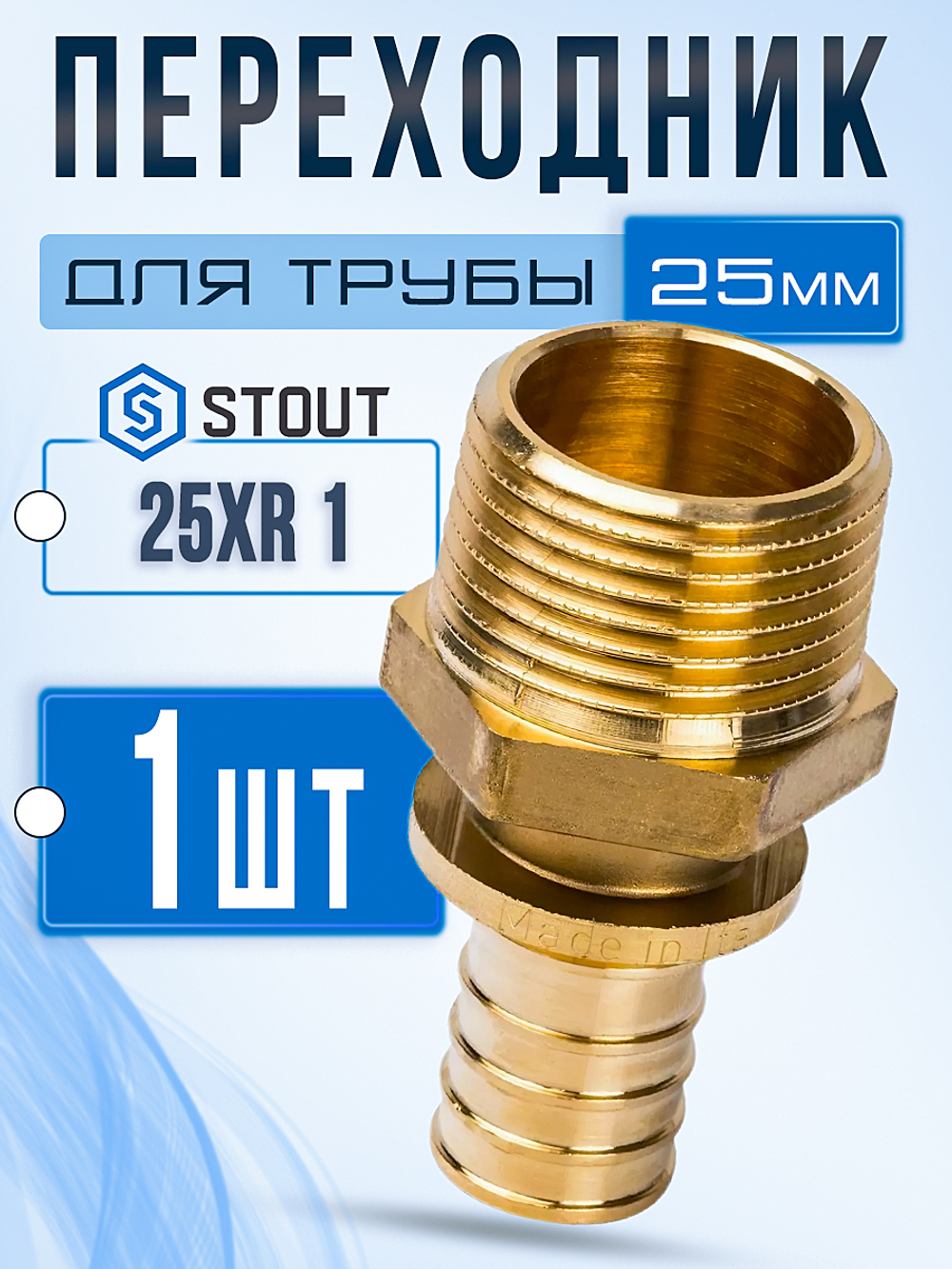 STOUT Переходник с наружной резьбой 25xR 1" для труб из сшитого полиэтилена аксиальный