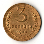 3 копейки 1940 год
