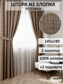 Штора из рогожки на кухню, для спальни, гостиной 145х240 2шт