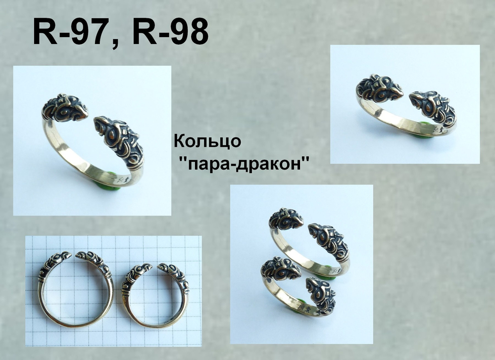 Кольцо. Пара-Дракон.