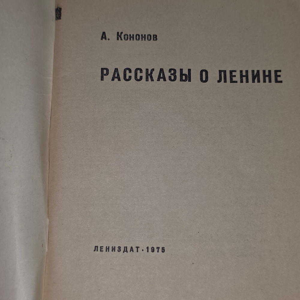 книга " Рассказы о Ленине "