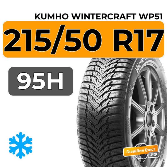 Kumho WinterCraft WP51 215/50 R17 95H XL