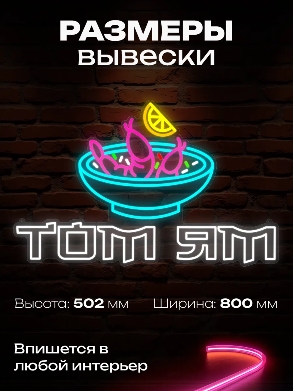 Неоновая вывеска Том Ям