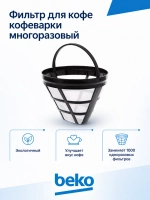 Фильтр для кофеварок универсальный 9178010478