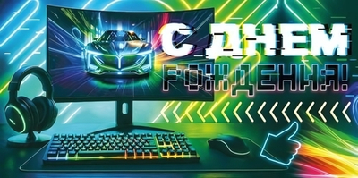 Конверт для денег "С Днем Рождения!" монитор, наушники, клавиатура (Открытая планета)