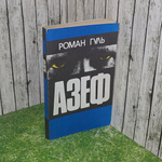 Книга "Азеф"