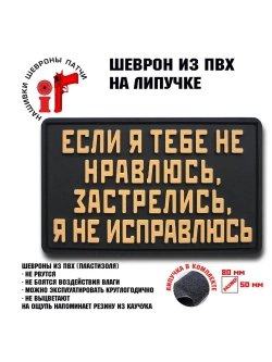 Шеврон на липучке Если я тебе не нравлюсь