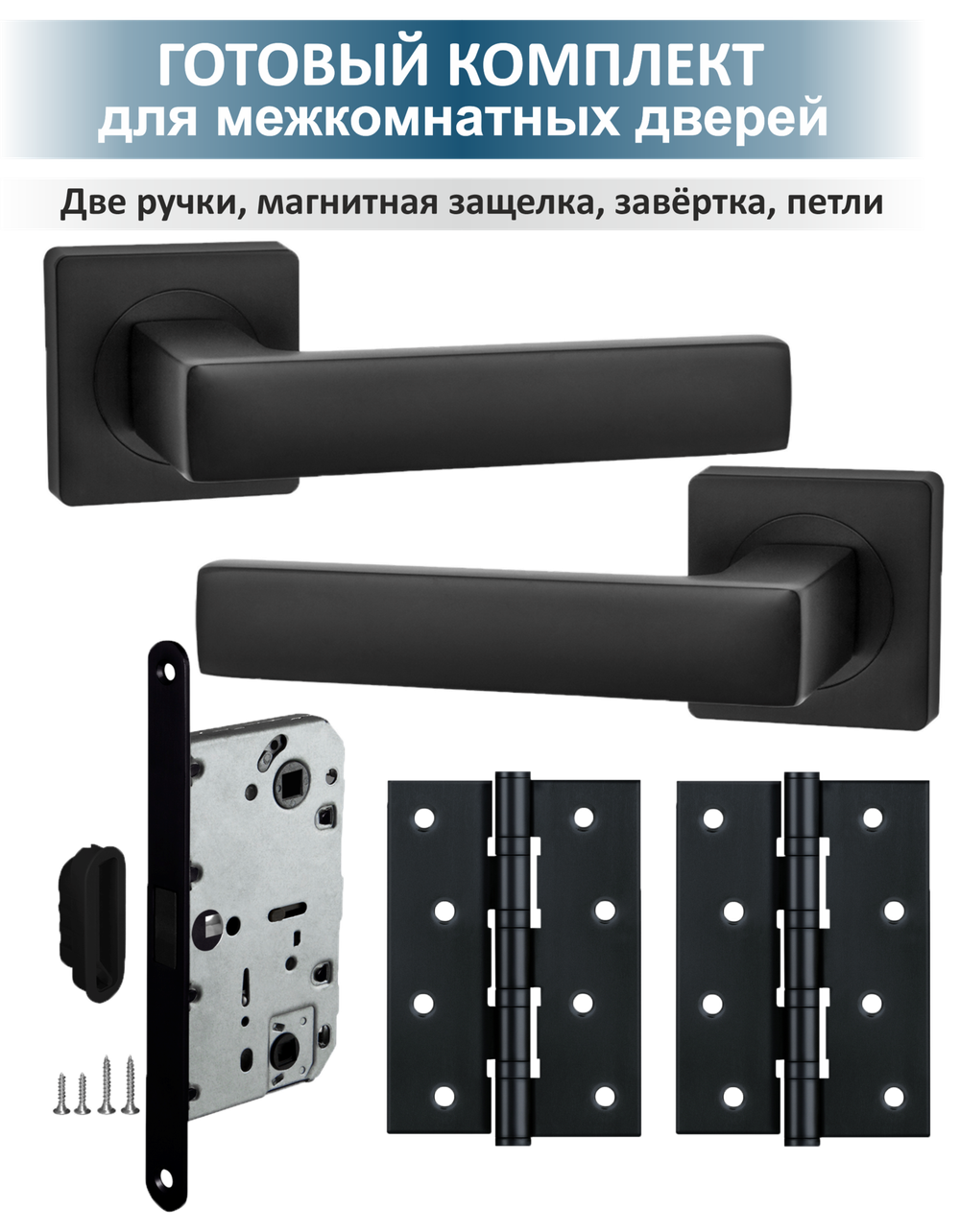 Ручка дверная с магнитной защелкой и петлями OPTIMA