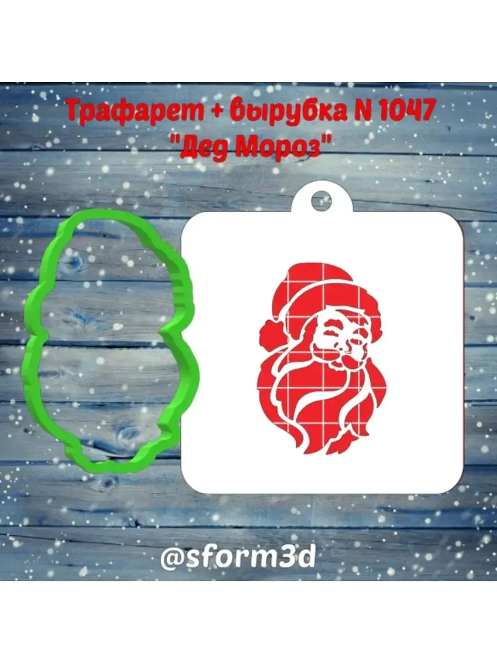 Формочка и трафарет для печенья и пряника Дед Мороз
