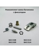 Ремкомплект замка багажника и фиксатора ВАЗ 2108-09, 2113-14