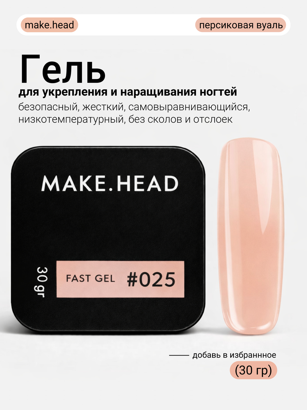 Fast Gel #025 (молочно-персиковый, йогуртовый) 30 гр