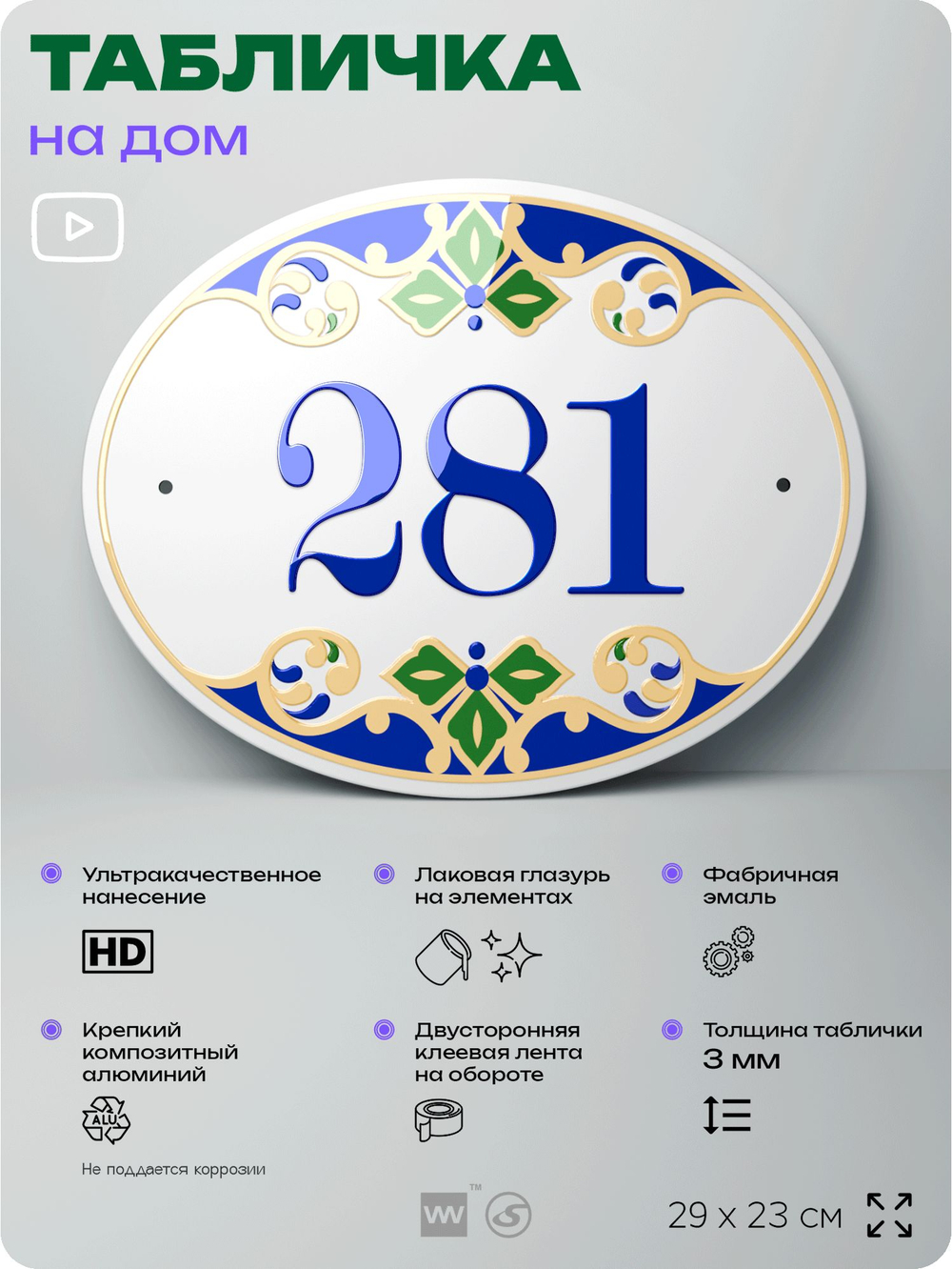 Адресная табличка с номером дома 281, на фасад и забор, на дверь, овальная в средиземноморском стиле, 29х23 см, Айдентика Технолоджи